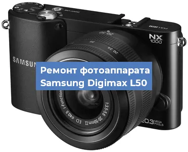 Замена зеркала на фотоаппарате Samsung Digimax L50 в Челябинске